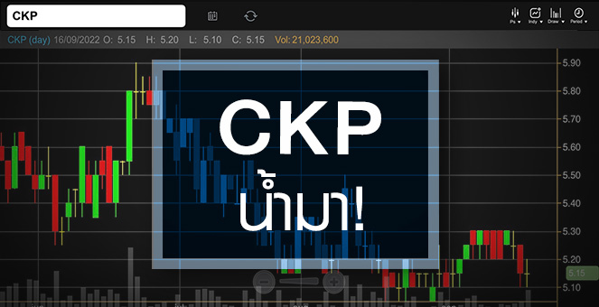 รูป CKP จุดพีคใกล้มาถึง ...แถมอัพไซด์ยังเหลือเพียบ !