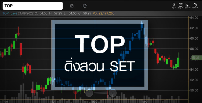 รูป TOP ดิ่งสวน SET ...อัพไซด์ยิ่งเปิดกว้าง !