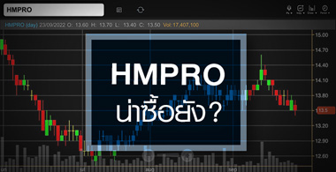 HMPRO ธุรกิจพ้นจุดต่ำสุด ...สัญญาณซื้อมาหรือยัง ? 