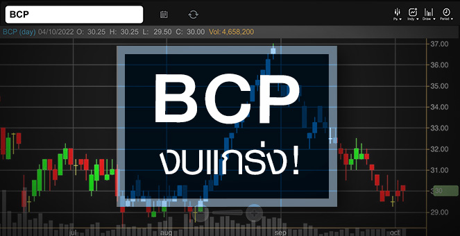 รูป BCP ค่ากลั่นผ่านจุดพีค ...แต่งบครึ่งปีหลังยังแกร่ง !