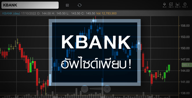 รูป KBANK ดีดเก็งงบ Q3/65 แจ่ม …แถมอัพไซด์เหลือเพียบ !