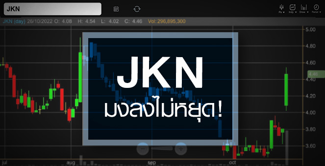 รูป JKN ดีดนิวไฮรอบ 4 เดือน  …ราคานี้แพงไปหรือยัง ?