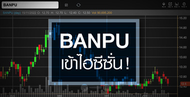 BANPU áԨΫի ...Ѻ ! ҤҶҹԹա˹ ? 