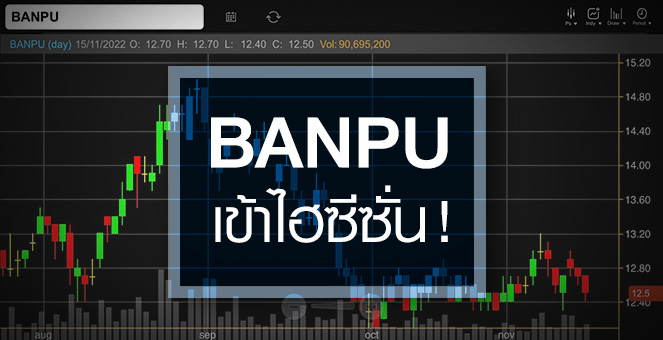 รูป BANPU ธุรกิจเข้าไฮซีซั่น ...จับตา ! ราคาถ่านหินไปไกลอีกแค่ไหน ?