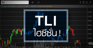 TLI áԨΫի ...Ѻ ! 駷¨ 