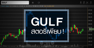 GULF ʵ˹عº ...Ѿ䫴ѧԴҧ ! 