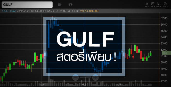 GULF สตอรี่รอหนุนเพียบ ...แถมอัพไซด์ยังเปิดกว้าง !