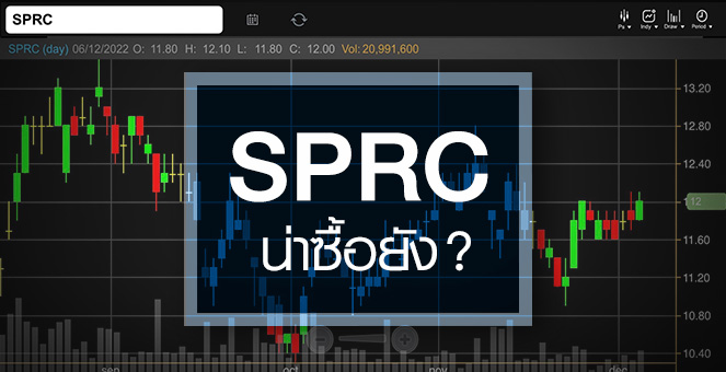 รูป SPRC ดีดแรง-วอลุ่มแน่น ...ราคานี้ชวนซื้อแค่ไหน ?