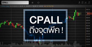 CPALL จุดพีคปีนี้มาถึงแล้ว ...แถมงบปี 66 จ่อฟื้นสู่ระดับปกติ ! 