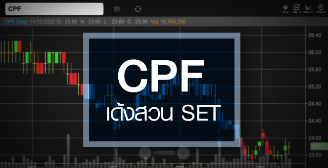 รูป CPF เด้งสวน SET …ราคานี้ชวนซื้อแค่ไหน ?