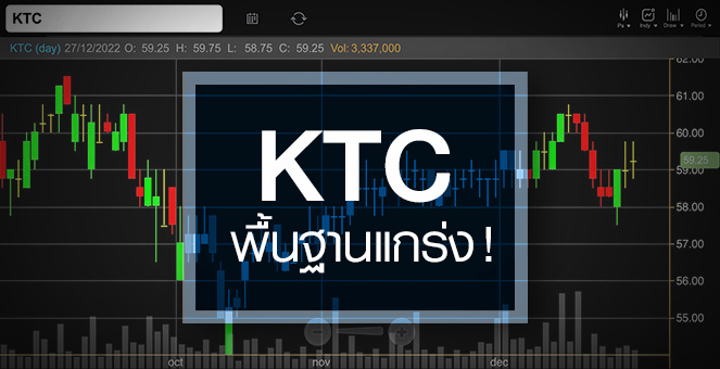 KTC พื้นฐานยังแกร่ง ...แถมอัพไซด์เหลือบาน !