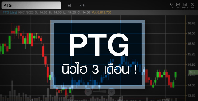 รูป PTG ดีดแรง – วอลุ่มแน่น ...แถมสตอรี่รอหนุนเพียบ !