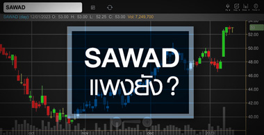 SAWAD ดีดนิวไฮรอบ 7 เดือน  …ราคานี้แพงไปหรือยัง ? 