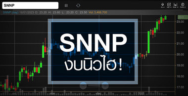 SNNP ดีด All Time High …งบปีนี้จ่อนิวไฮ แถมมีอัพไซด์ ! 