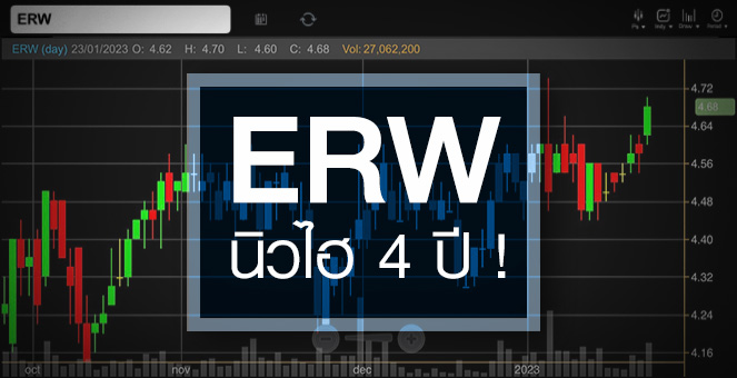 ERW ดีดนิวไฮรอบ 4 ปี ...งบถึงเวลาเทิร์นอะราวด์ !