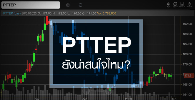 รูป PTTEP ระยะสั้นกลับมาน่าสนใจ ...แถมอัพไซด์เริ่มเปิดกว้าง !