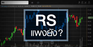 RS մͺ 2 ͹ ...Ҥҹᾧѧ ? 