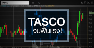 TASCO ระยะสั้นงบฟื้นแรง ...แต่พื้นฐานยังได้แค่"ถือ" 