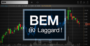 BEM ǧ鹵 ...Ҥѧ Laggard ! 