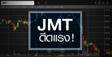 JMT ดีดแรง – วอลุ่มแน่น ...แถมอัพไซด์ยังเหลือบาน ! 