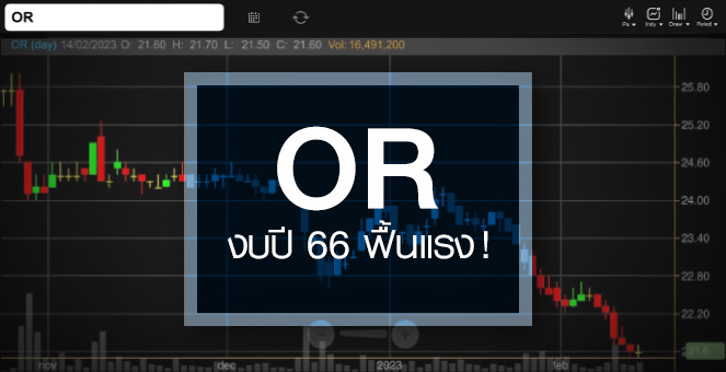 OR วอลุ่มเริ่มปูด ...แถมงบปี 66 มีลุ้นฟื้นแรง !