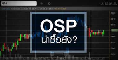 OSP งบกำลังฟื้น ...แต่ราคาแพงไปหรือยัง ? 