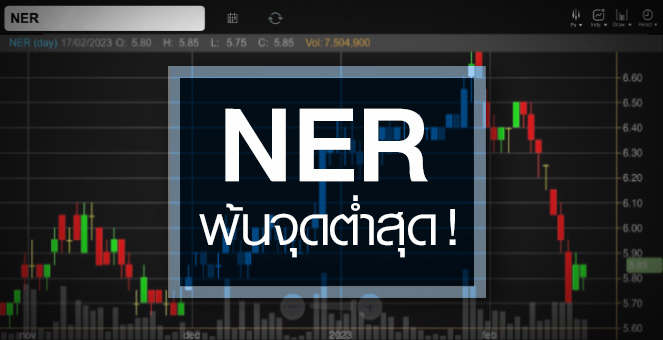 รูป NER งบผ่านจุดต่ำสุดแล้ว ...แถมอัพไซด์เหลือบาน !