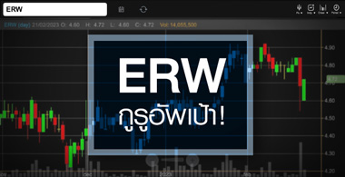 ERW ѺԹҴ ...ѾҶҧѾ䫴 ! 