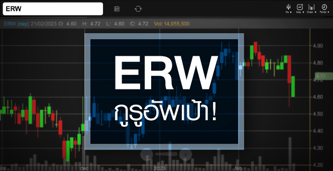รูป ERW เด้งรับงบดีเกินคาด ...กูรูอัพเป้าถ่างอัพไซด์ !