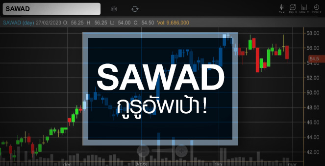 รูป SAWAD ธุรกิจกำลังฟื้น ...โบรกฯแห่อัพเป้าถ่างอัพไซด์ !