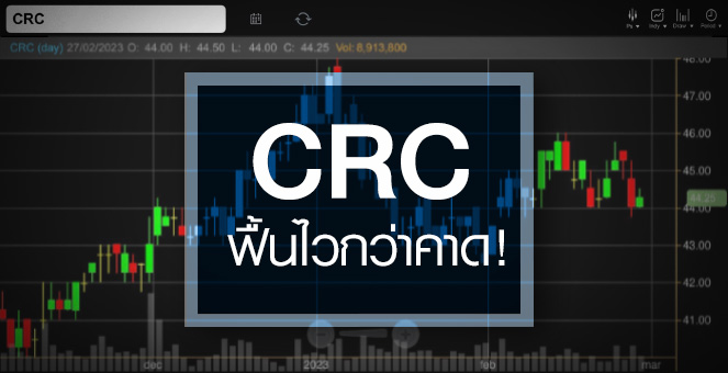 รูป CRC ธุรกิจฟื้นไวกว่าคาด ...แถมอัพไซด์ยังเปิดกว้าง !