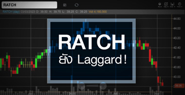RATCH งบปีนี้จ่อฟื้นแรง ... แถมราคายัง Laggard ! 