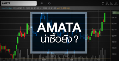 AMATA ธุรกิจเข้าสู่ช่วงขาขึ้น ... สัญญาณซื้อมาหรือยัง ?