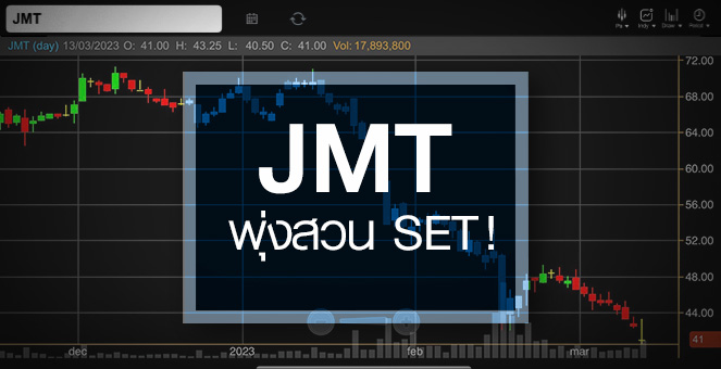 รูป JMT พุ่งแรงสวน SET …ราคานี้ชวนซื้อหรือยัง ?