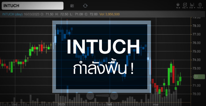 INTUCH งบเข้าสู่ช่วงฟื้นตัว ...ลุ้นกำไรปีนี้พลิกโตรอบ 3 ปี