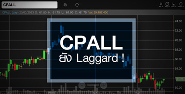CPALL สตอรี่เพียบ …แต่ราคายัง Laggard !