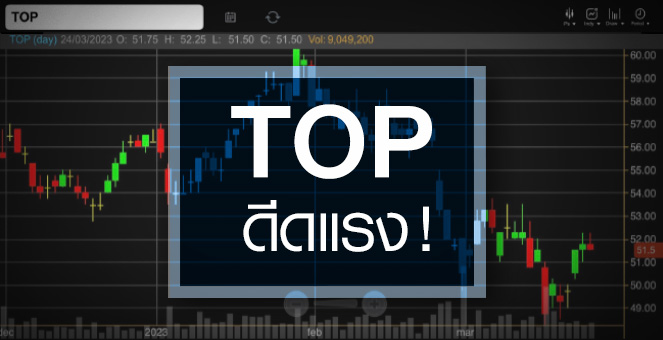 TOP ดีดรับค่ากลั่นฟื้น ...แต่อัพไซด์ยังเหลือบาน !