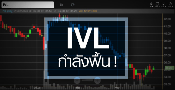 รูป IVL งบกำลังฟื้น …ระยะสั้นน่าสนใจแค่ไหน ?