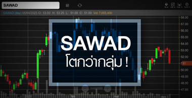 SAWAD ธุรกิจกำลังฟื้น ...ลุ้นงบปีนี้โตแรงกว่ากลุ่ม ! 