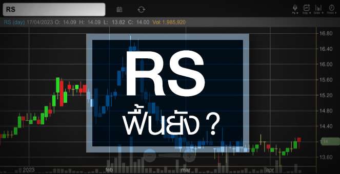 รูป RS งบส่งสัญญาณฟื้น ...แถมอัพไซด์เปิดกว้าง !