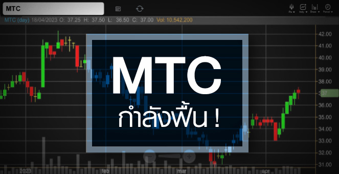 รูป MTC ดีดนิวไฮรอบ 2 เดือน ...รับงบกำลังฟื้น !