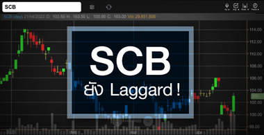 SCB Ҥѧ Laggard Ѿҡ ! 