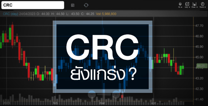 รูป CRC ระยะสั้นงบยังแกร่ง ...แถมอัพไซด์ยังเปิดกว้าง !