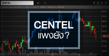 CENTEL ͿдѺ Ҥᾧѧ ? 