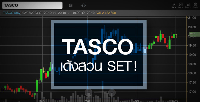 รูป TASCO เด้งสวน SET …ราคานี้ชวนซื้อแค่ไหน ?