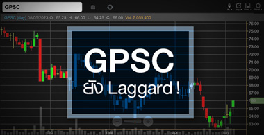 GPSC งบปีนี้ฟื้นแรง ...แต่ราคาหุ้นยัง Laggard ! 