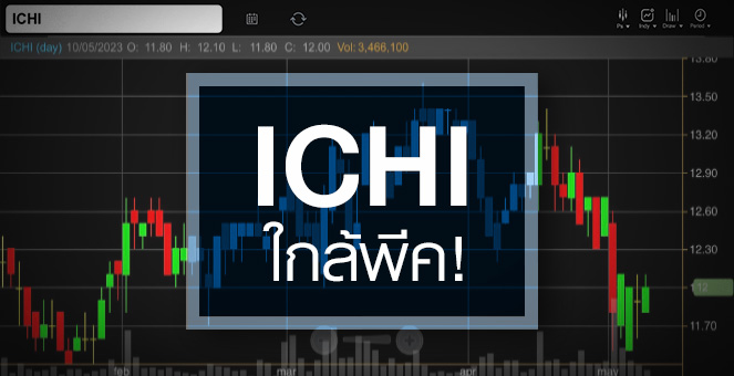 รูป ICHI ดีดแรง-วอลุ่มแน่น ...แถมจุดพีคใกล้มาถึง !