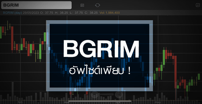 BGRIM งบเข้าสู่ช่วงฟื้นตัว ...แต่อัพไซด์ยังเหลือเพียบ !