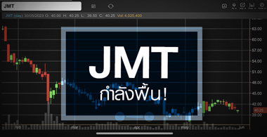 JMT งบส่งสัญญาณฟื้น …แต่ราคายังไม่ขยับ ! 