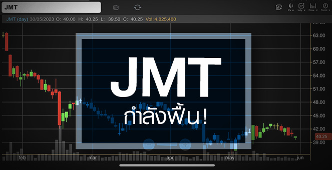 รูป JMT งบส่งสัญญาณฟื้น …แต่ราคายังไม่ขยับ !